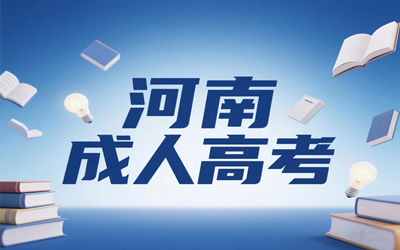 河南省直开放大学成人高考函授网